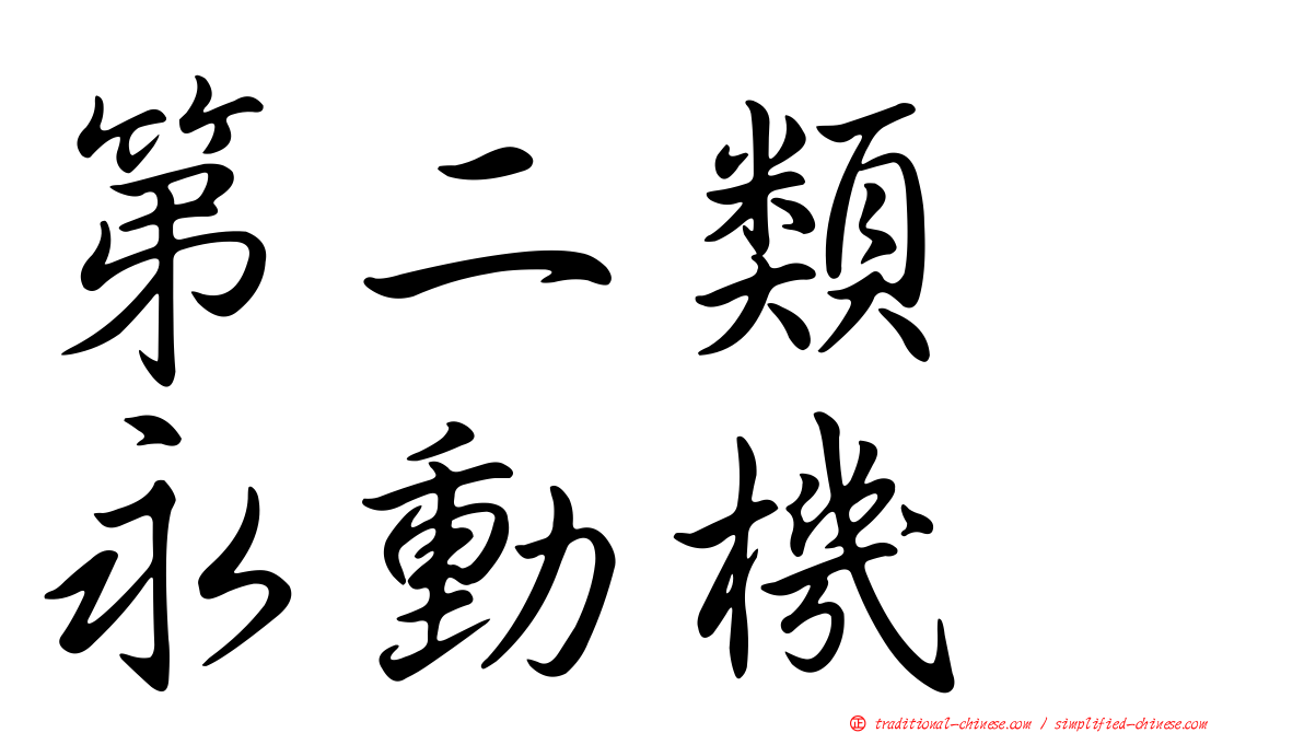 第二類　永動機